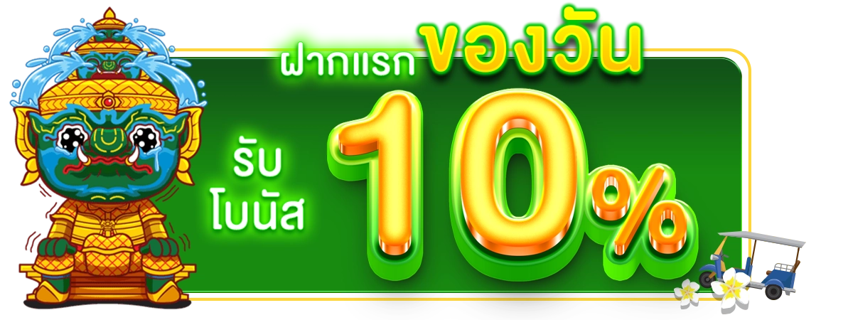 รับโปรโมชั่นฟรี