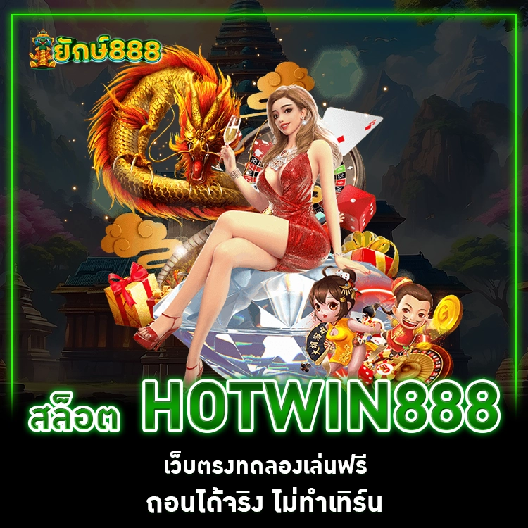 เว็บตรงทดลองเล่นฟรี