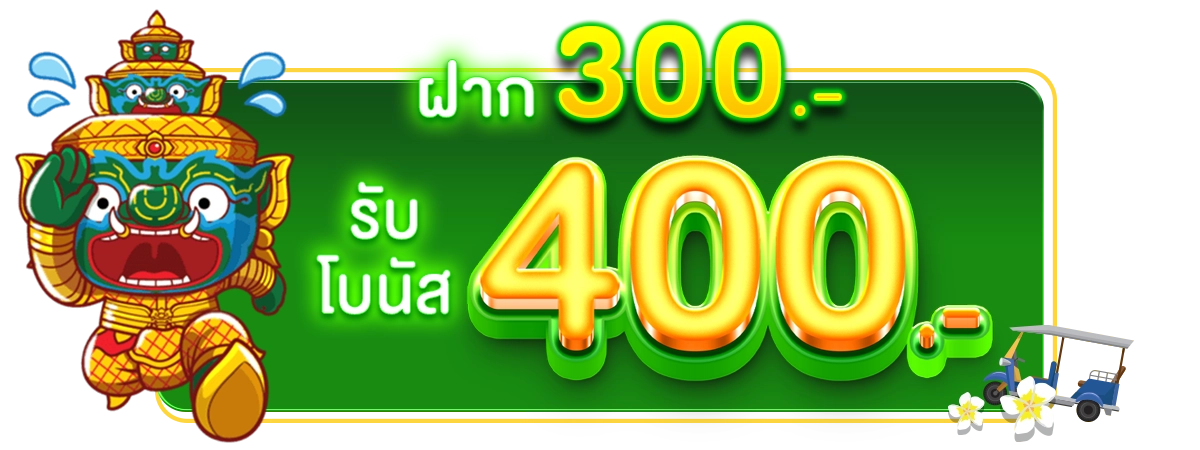 รับโปรโมชั่นฟรี