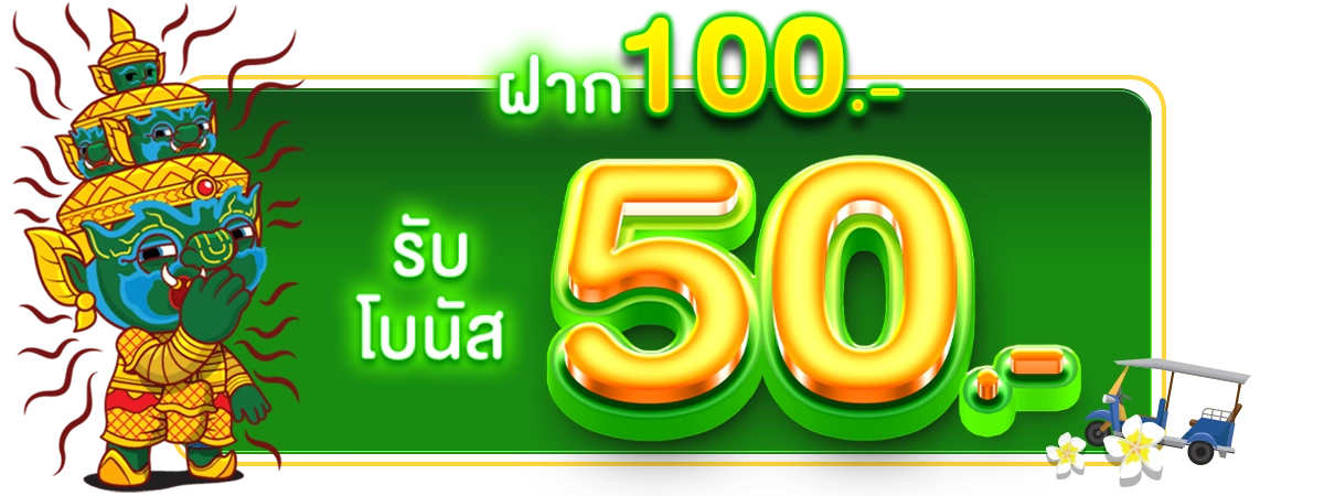 รับโปรโมชั่นฟรี