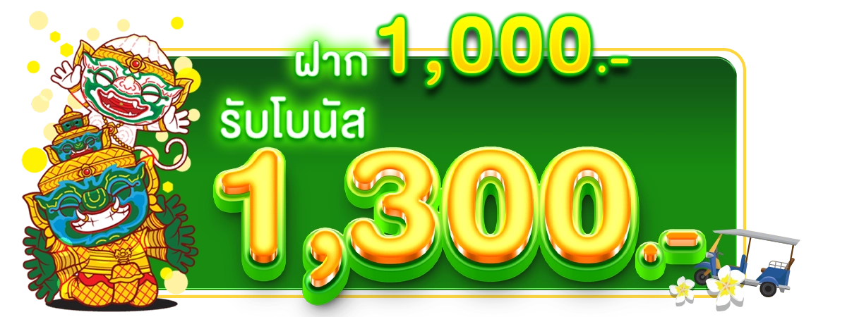 รับโปรโมชั่นฟรี